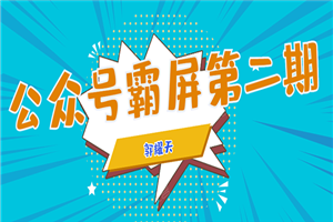 公家号霸屏SEO特训营第二期，通俗人怎样经由过程拦阻单日涨粉1神仙道神仙道神仙道人 疾速赢利-零度空间