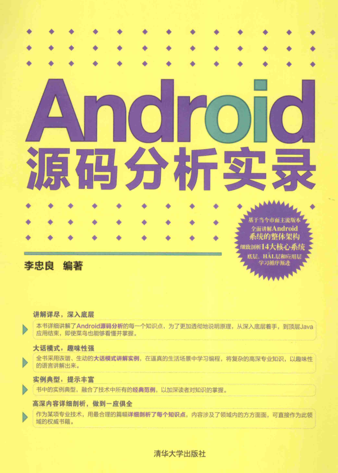 ANDROID源码阐明实录-零度空间