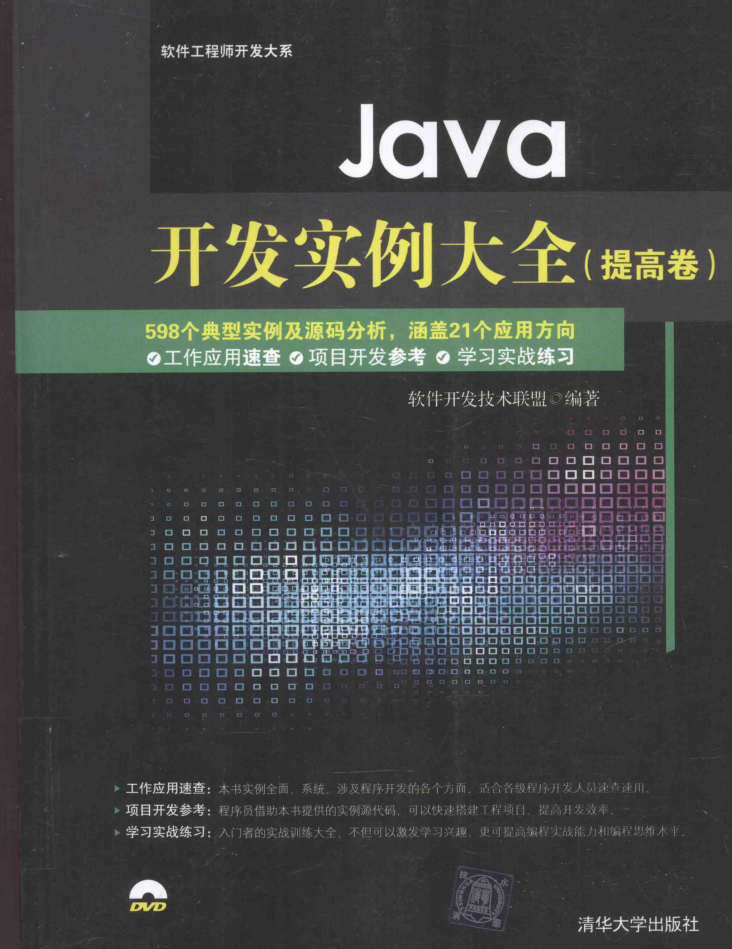 Java斥地实例大全 提高卷 PDF-零度空间