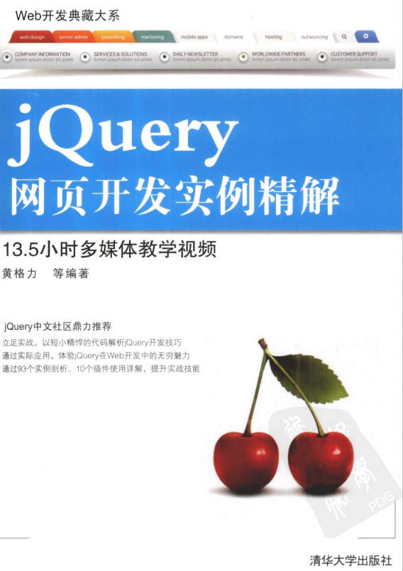 Web斥地典藏大系 jQuery网页斥地实例精解 pdf_前端斥地教程-零度空间