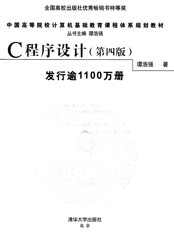 C说话程序设计（第4版） 谭浩强中文pdf-零度空间