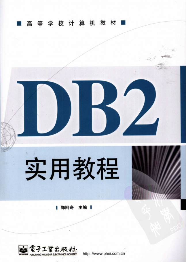 DB2适用教程_数据库教程-零度空间