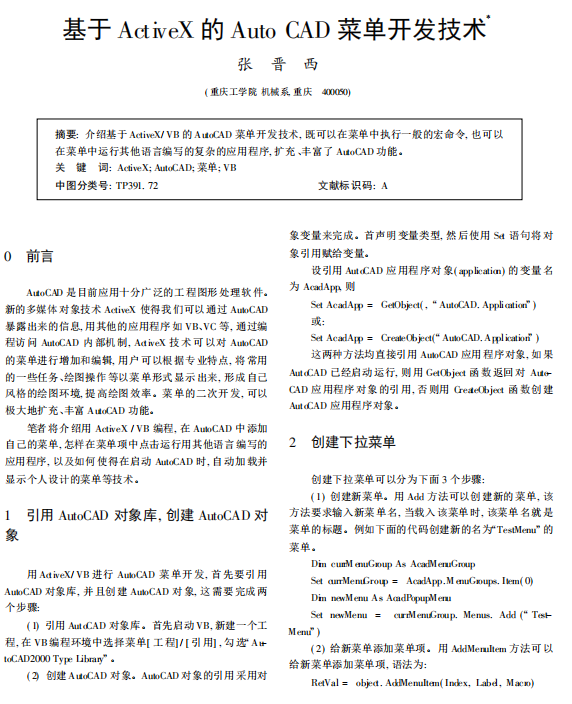 基于ActiveX的AutoCAD菜单斥地妙技 PDF_操作体系教程-零度空间